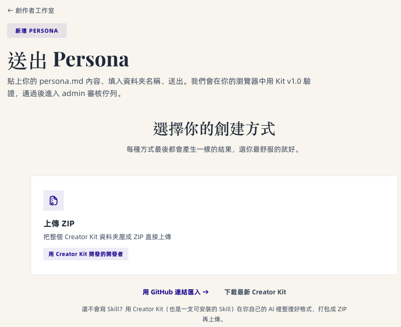 送出 Persona 頁面,選擇上傳方式:上傳 ZIP、用 GitHub 連結匯入